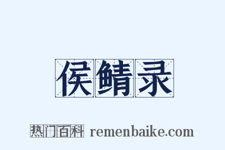 侯鲭录是什么意思的图片